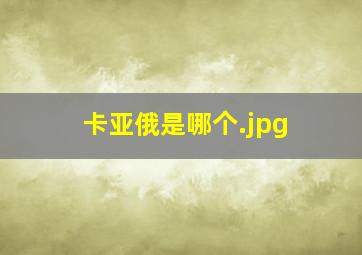 卡亚俄是哪个