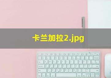 卡兰加拉
