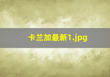 卡兰加最新