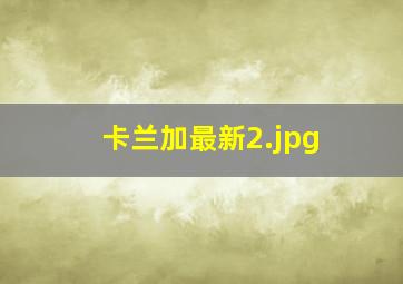 卡兰加最新