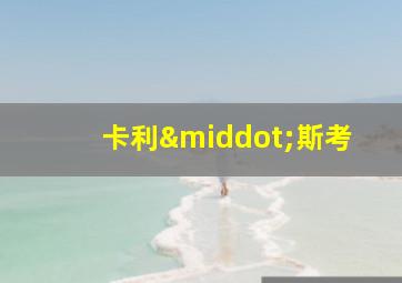 卡利·斯考