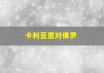 卡利亚里对佛罗
