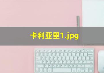 卡利亚里
