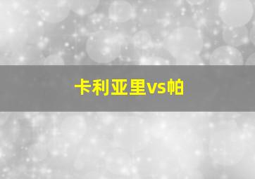 卡利亚里vs帕