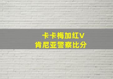 卡卡梅加红V肯尼亚警察比分
