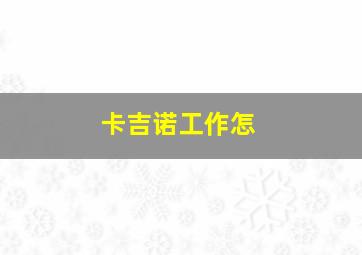 卡吉诺工作怎