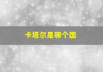 卡塔尔是哪个国