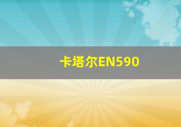 卡塔尔EN590