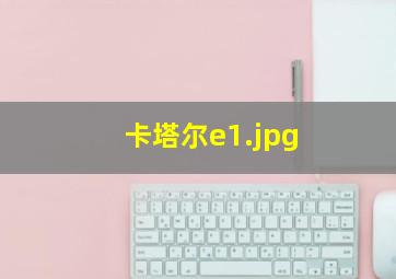 卡塔尔e