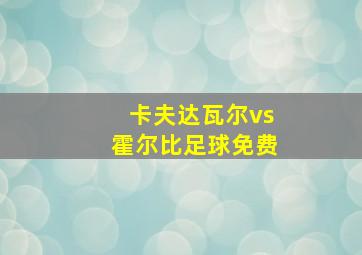 卡夫达瓦尔vs霍尔比足球免费