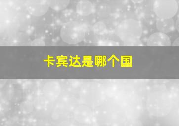 卡宾达是哪个国