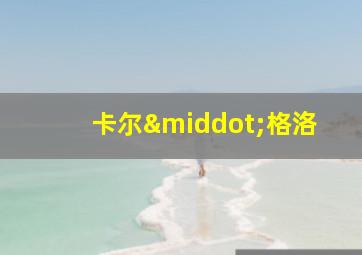 卡尔·格洛