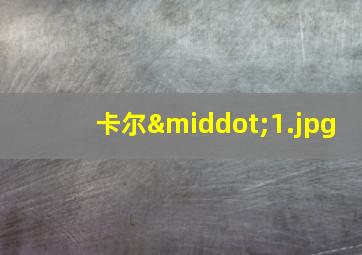 卡尔·