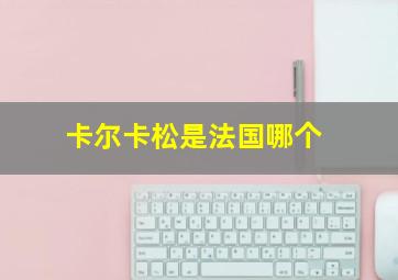 卡尔卡松是法国哪个