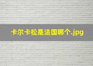卡尔卡松是法国哪个