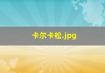 卡尔卡松