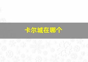 卡尔城在哪个