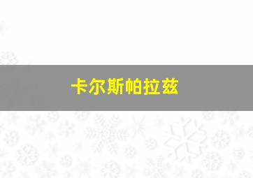 卡尔斯帕拉兹