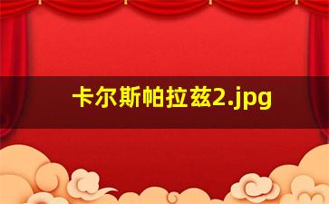 卡尔斯帕拉兹