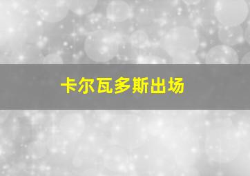 卡尔瓦多斯出场