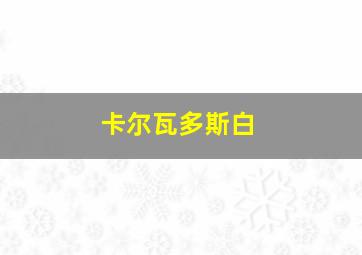 卡尔瓦多斯白