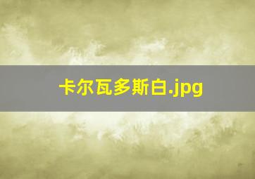 卡尔瓦多斯白