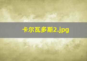 卡尔瓦多斯