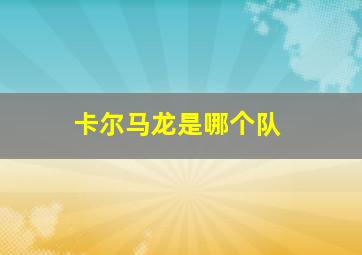 卡尔马龙是哪个队