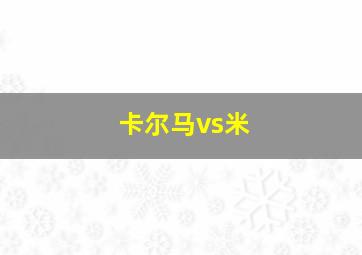 卡尔马vs米