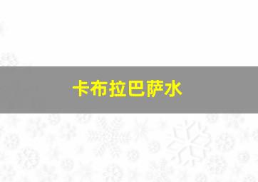 卡布拉巴萨水