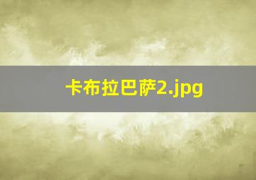 卡布拉巴萨