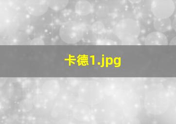 卡德