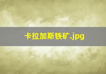卡拉加斯铁矿