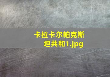 卡拉卡尔帕克斯坦共和