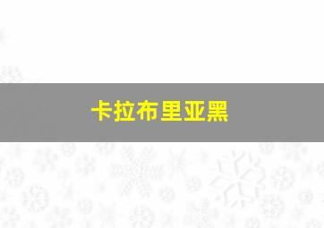 卡拉布里亚黑