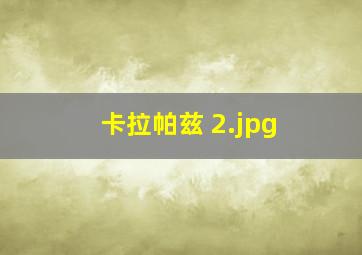卡拉帕兹 
