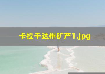 卡拉干达州矿产