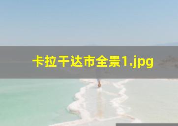 卡拉干达市全景