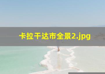 卡拉干达市全景
