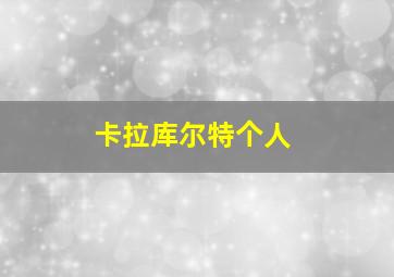 卡拉库尔特个人