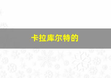 卡拉库尔特的