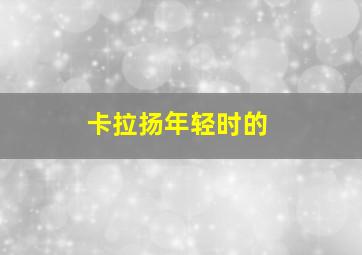 卡拉扬年轻时的