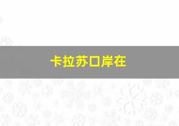 卡拉苏口岸在