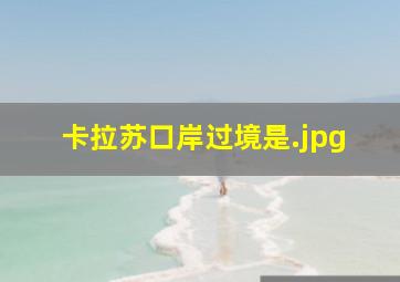 卡拉苏口岸过境是