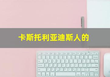 卡斯托利亚迪斯人的