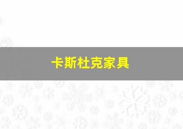 卡斯杜克家具