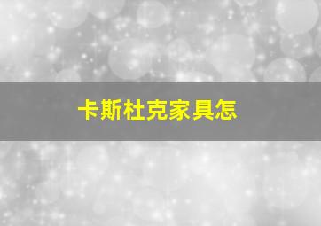 卡斯杜克家具怎