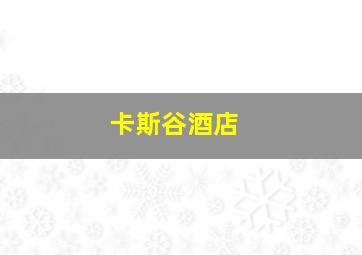 卡斯谷酒店 