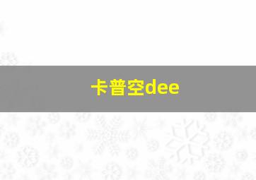 卡普空dee