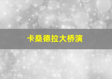 卡桑德拉大桥演